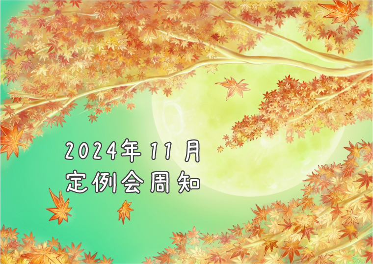 2024年11月定例会周知