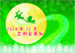 2024年12月定例会周知