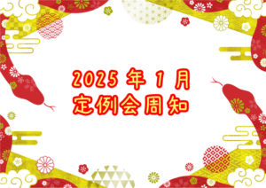 2025年1月定例会周知