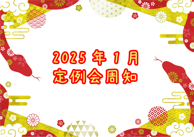 2025年1月定例会周知