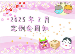 2025年2月定例会周知