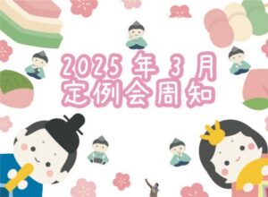 2025年3月定例会周知