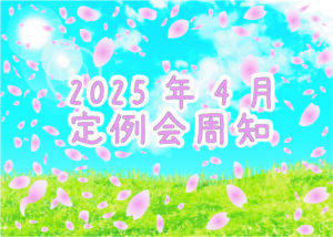 2025年4月定例会周知