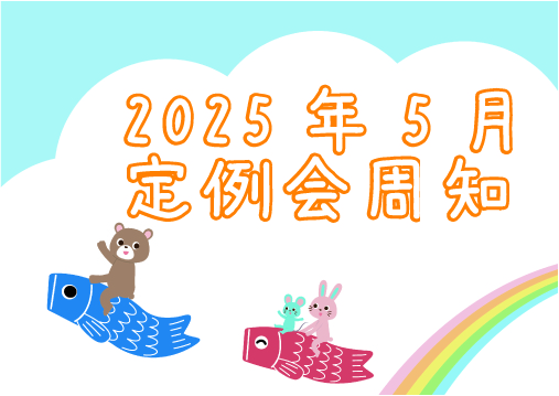 2025年5月定例会周知
