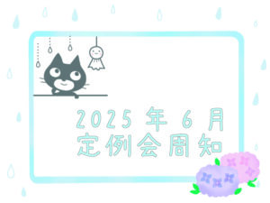 2025年6月定例会周知