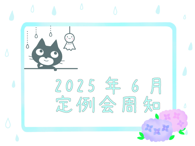 2025年6月定例会周知