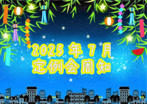 2025年7月定例会周知