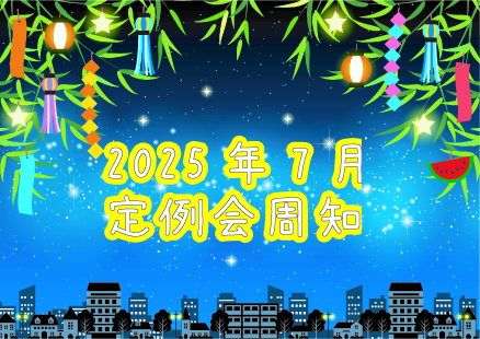 2025年7月定例会周知