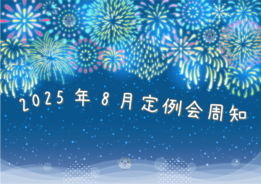 2025年8月定例会周知