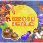 2025年9月定例会周知