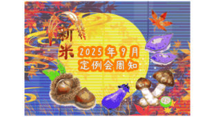 2025年9月定例会周知