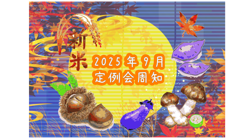 2025年9月定例会周知