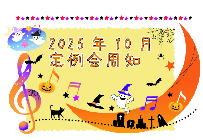 2025年10月定例会周知