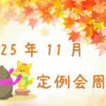 2025年11月定例会周知