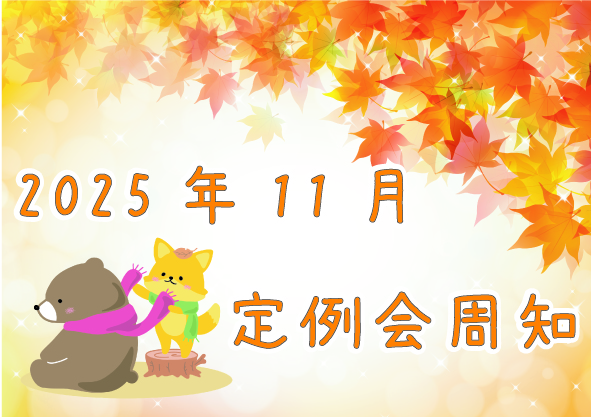 2025年11月定例会周知