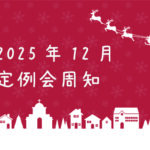 2025年12月定例会周知