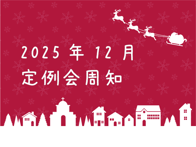 2025年12月定例会周知