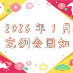 2026年1月　定例会周知