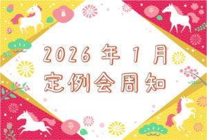 2026年1月　定例会周知
