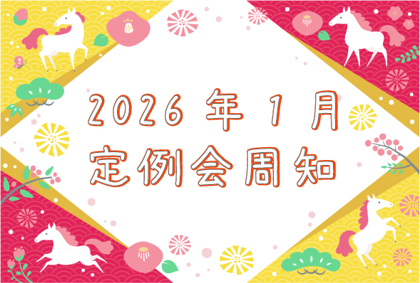 2026年1月　定例会周知