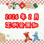 2026年2月定例会周知