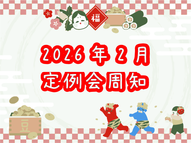 2026年2月定例会周知
